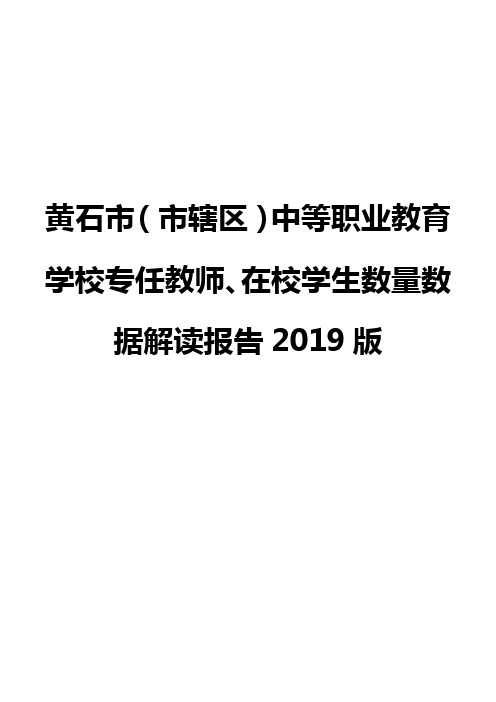 黄石市(市辖区)中等职业教育学校专任教师、在校学生数量数据解读报告2019版