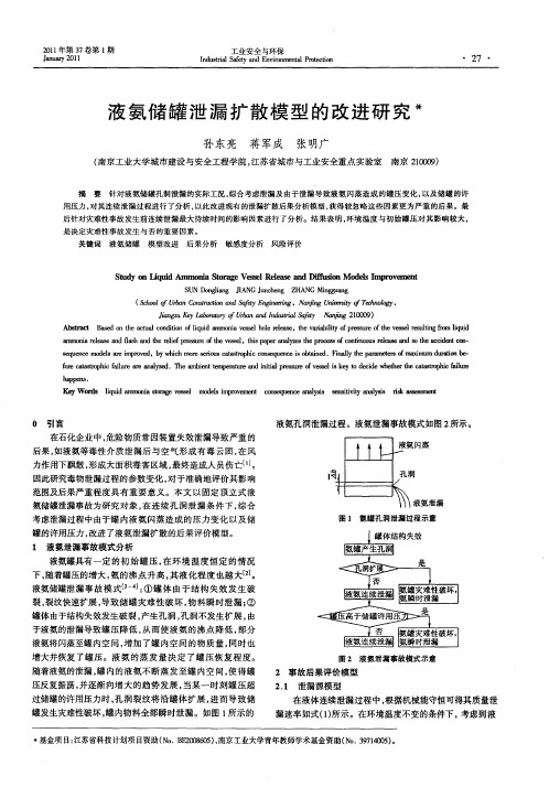 液氨储罐泄漏扩散模型的改进研究