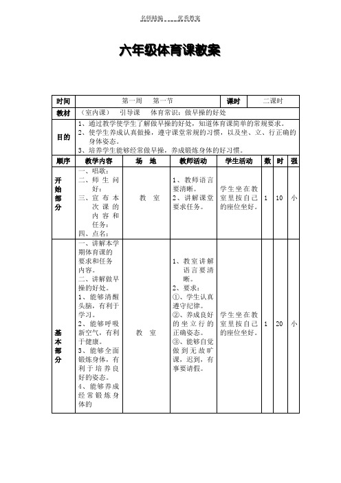 六年级体育课教案(表格式)