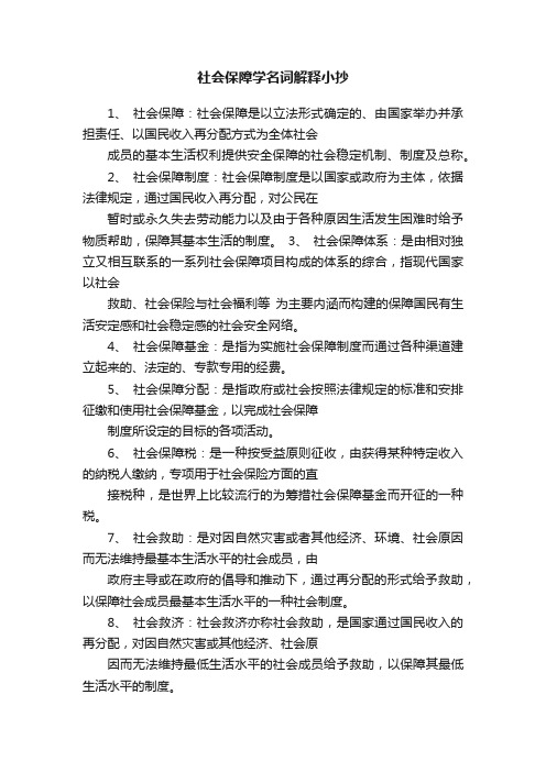 社会保障学名词解释小抄