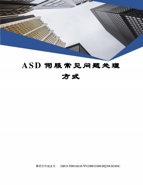 ASD伺服常见问题处理方式优选稿