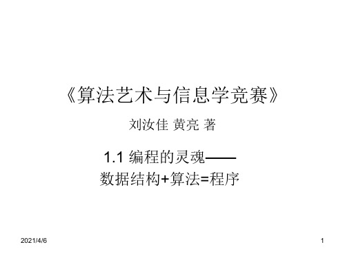 1.1-编程的灵魂——数据结构+算法=程序