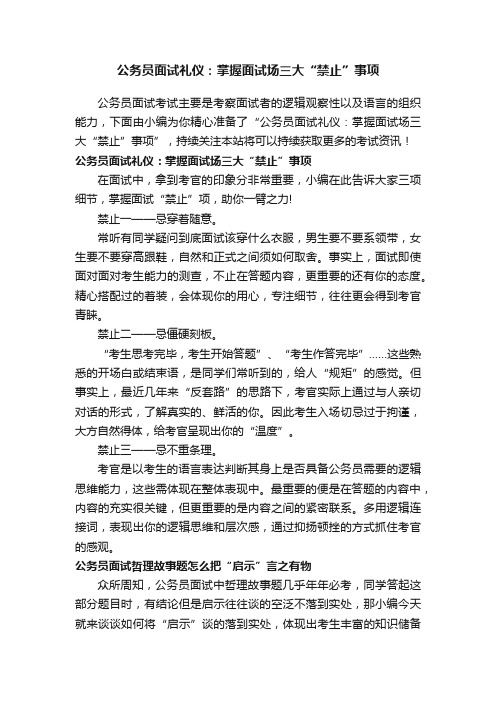 公务员面试礼仪：掌握面试场三大“禁止”事项