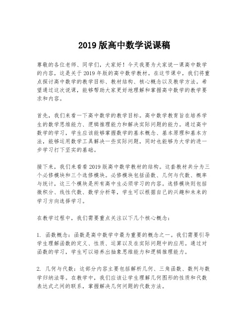 2019版高中数学说课稿