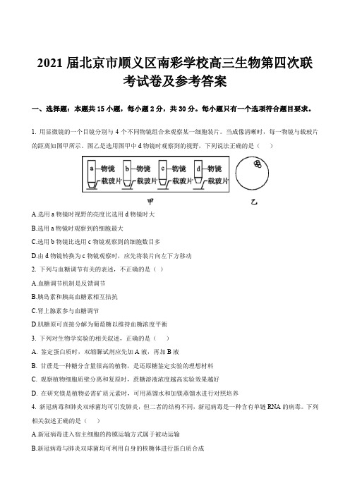 2021届北京市顺义区南彩学校高三生物第四次联考试卷及参考答案