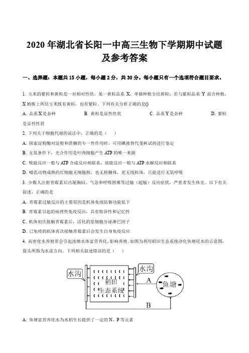 2020年湖北省长阳一中高三生物下学期期中试题及参考答案