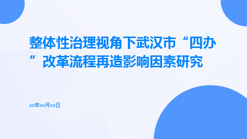 整体性治理视角下武汉市“四办”改革流程再造影响因素研究