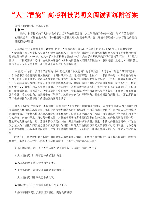 “人工智能”高考科技说明文阅读训练附答案