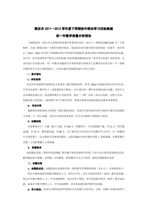 南安市20112012学年度下学期初中期末学习目