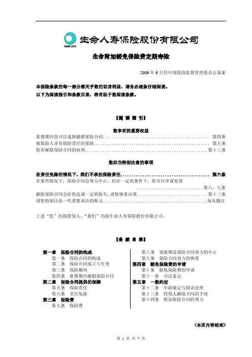 生命附加豁免保险费定期寿险