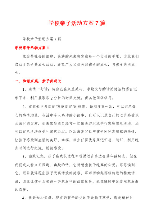 学校亲子活动方案7篇