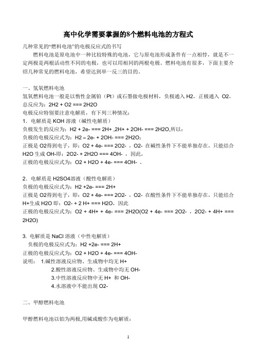 高中化学需要掌握的8个燃料电池的方程式