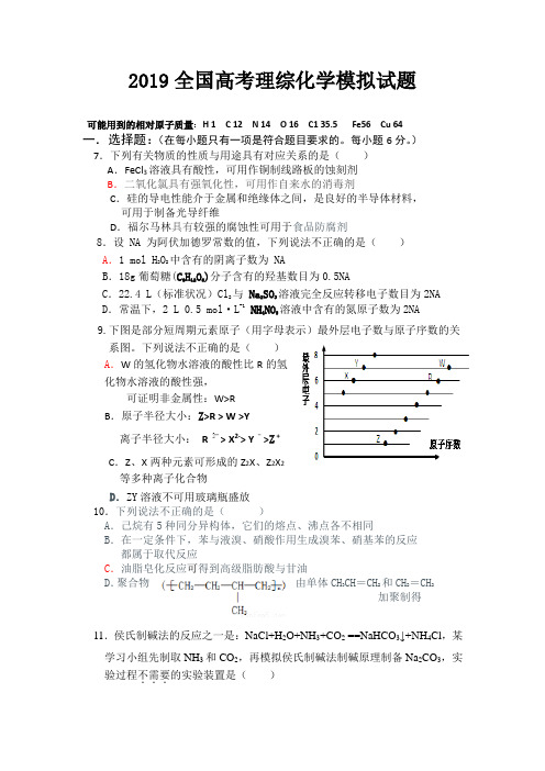 2019全国高考理综化学模拟试题及答案