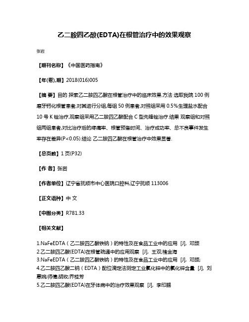 乙二胺四乙酸(EDTA)在根管治疗中的效果观察