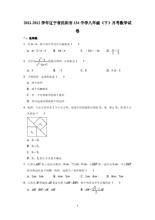 2011-2012学年辽宁省沈阳市134中学八年级(下)月考数学试卷(含答案)