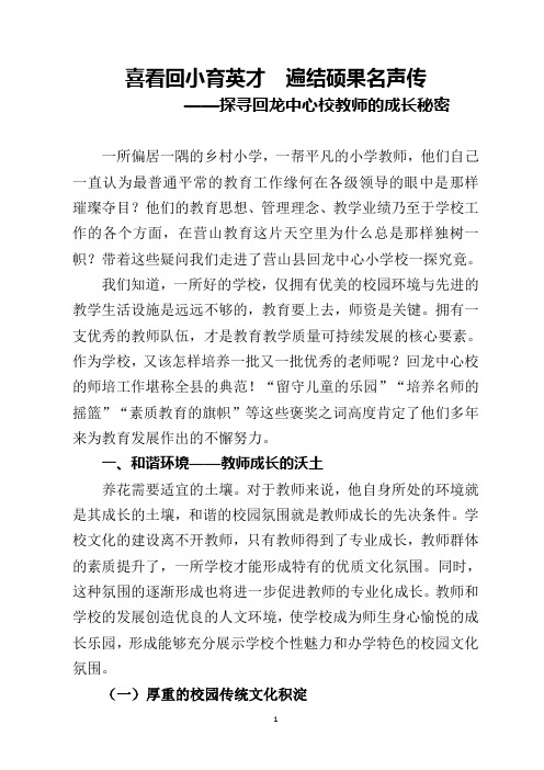 喜看回小育英才  遍结硕果名声传——探寻回龙中心校教师的成长秘密