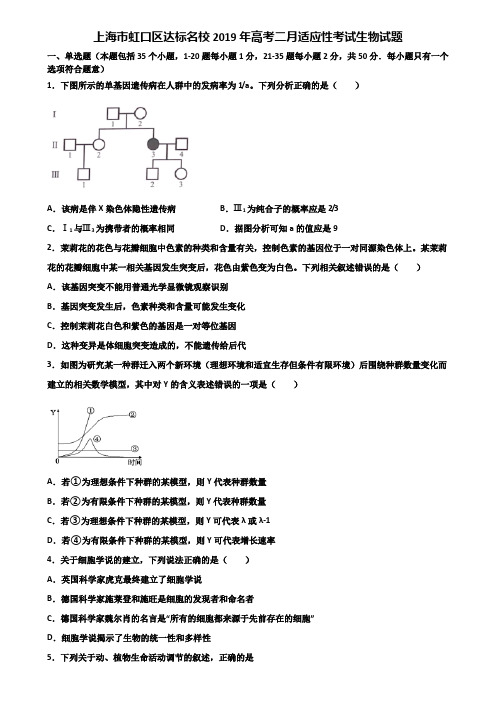 上海市虹口区达标名校2019年高考二月适应性考试生物试题含解析