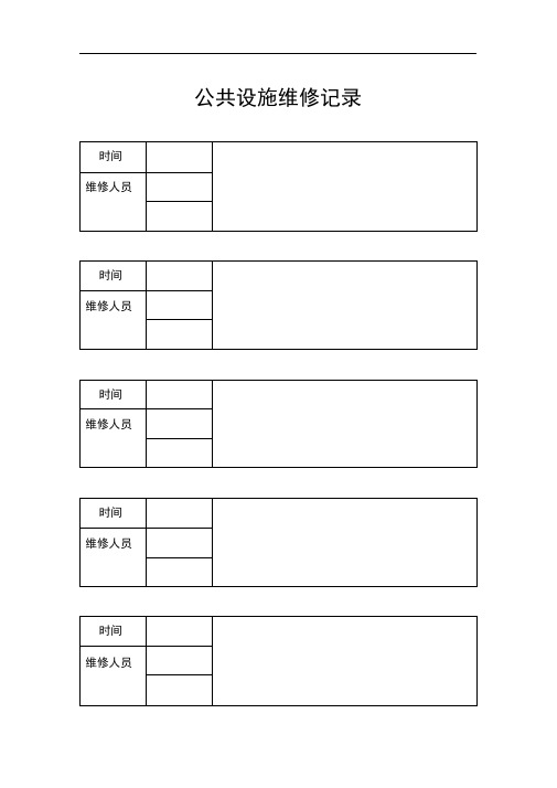 公共设施维修记录表(模板)