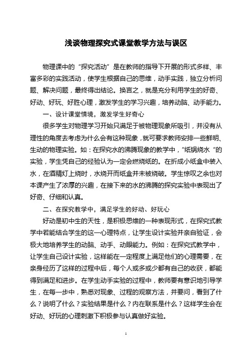 浅谈物理探究式课堂教学的方法与误区