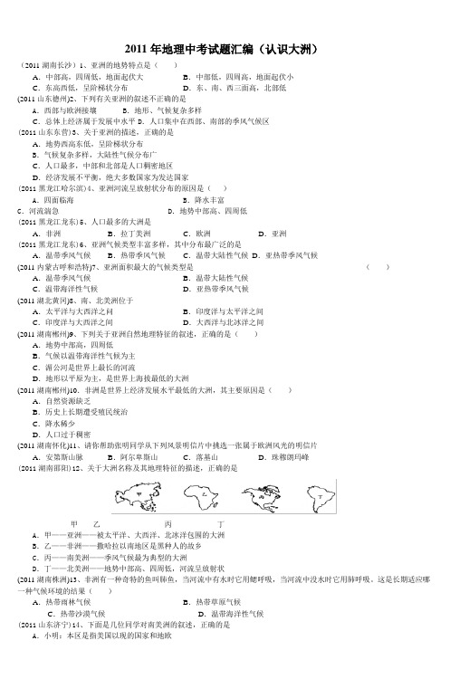 2011年地理中考试题汇编(认识大洲)