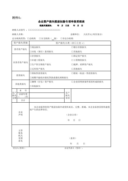 企业资产损失税前扣除专项申报受理表