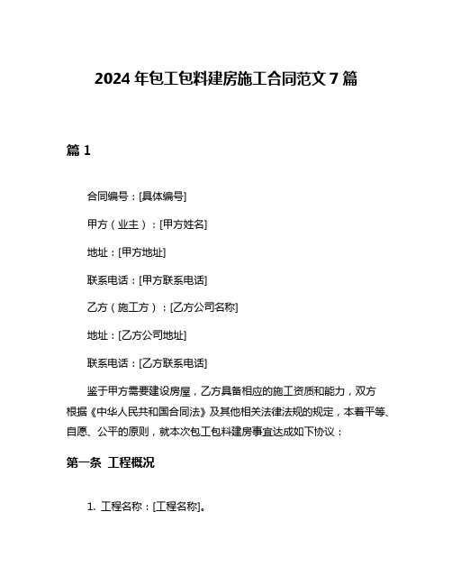 2024年包工包料建房施工合同范文7篇