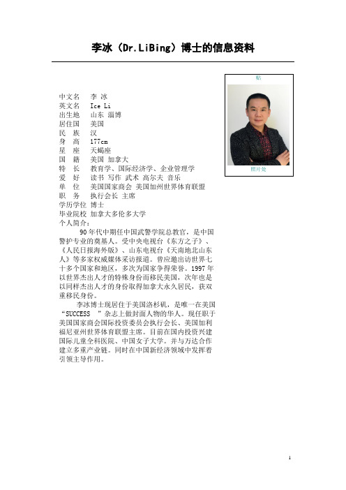 李冰(Dr.LiBing)博士的信息资料