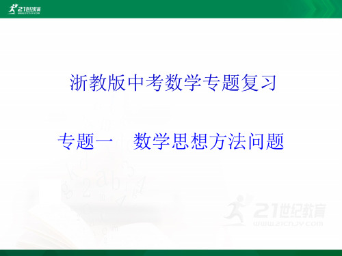 浙教版中考数学专题训练一  数学思想方法问题（课件）课件