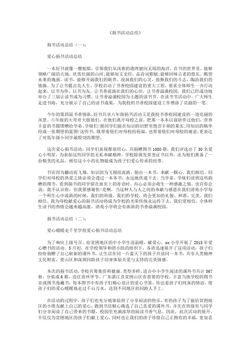捐书活动总结10篇