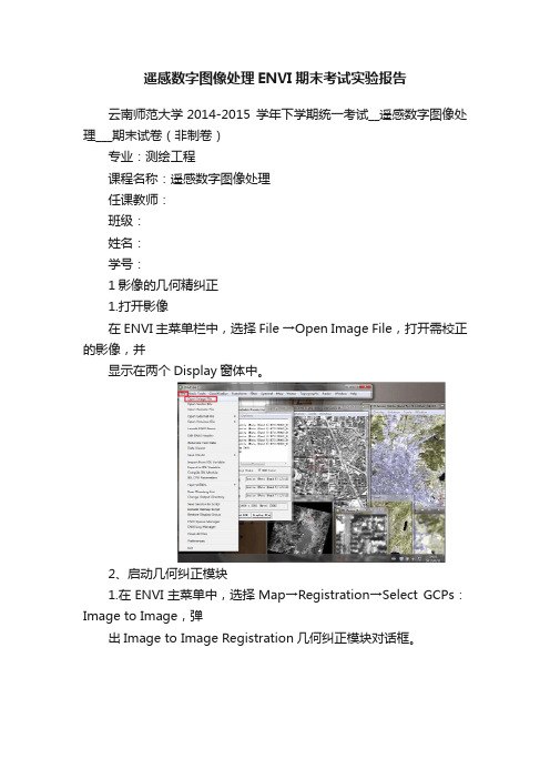 遥感数字图像处理ENVI期末考试实验报告