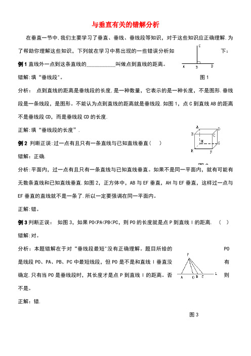 七年级数学下册8.5垂直与垂直有关的错解分析素材青岛版(new)