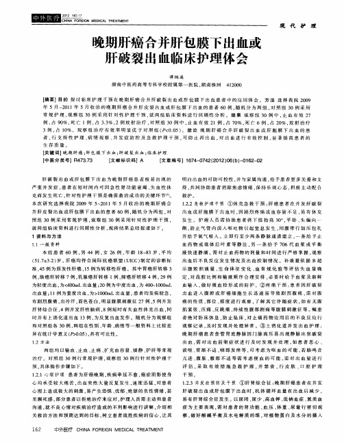 晚期肝癌合并肝包膜下出血或肝破裂出血临床护理体会