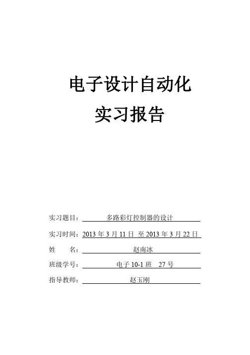 电子设计自动化实习报告