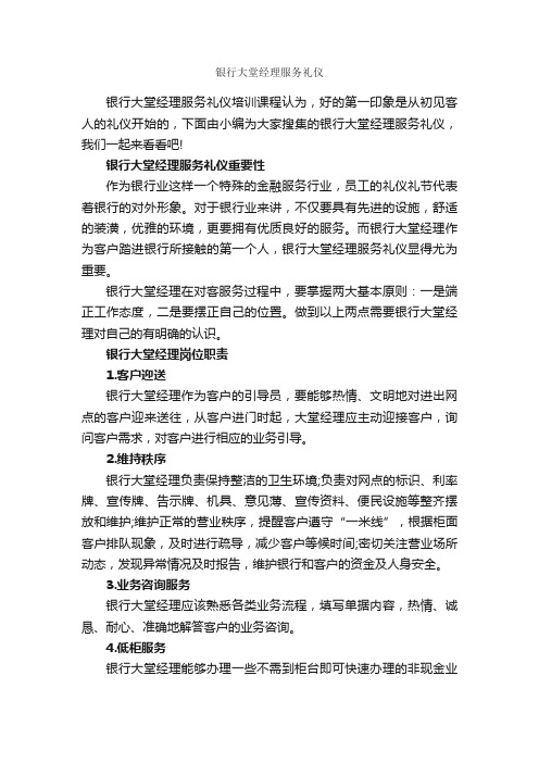 银行大堂经理服务礼仪_职场礼仪_