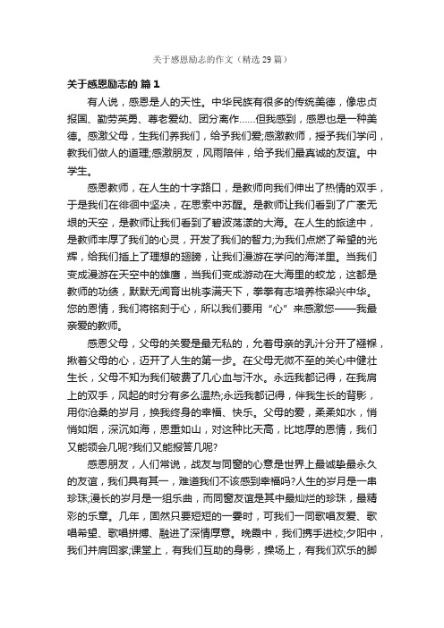 关于感恩励志的作文（精选29篇）