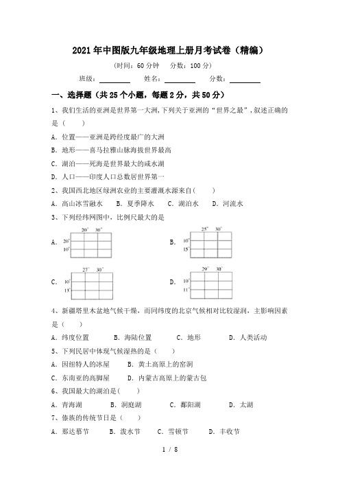 2021年中图版九年级地理上册月考试卷(精编)