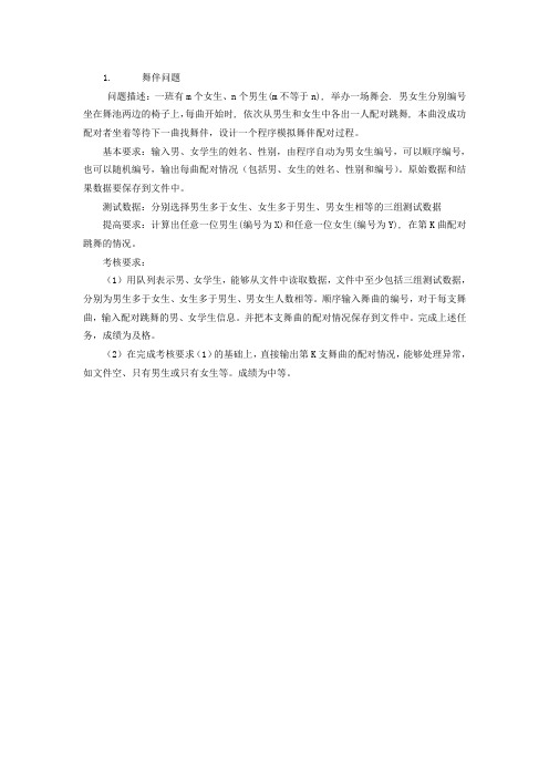 舞伴问题