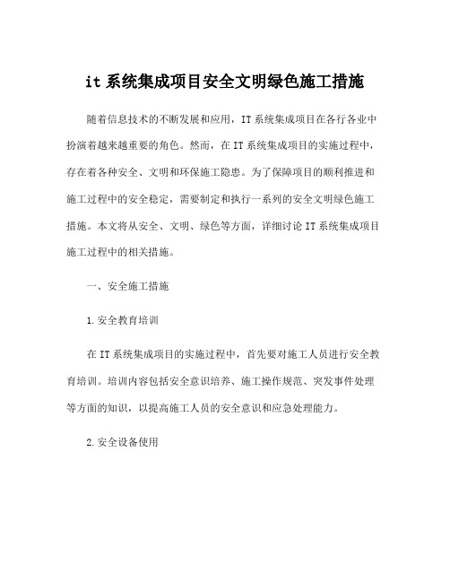 it系统集成项目安全文明绿色施工措施