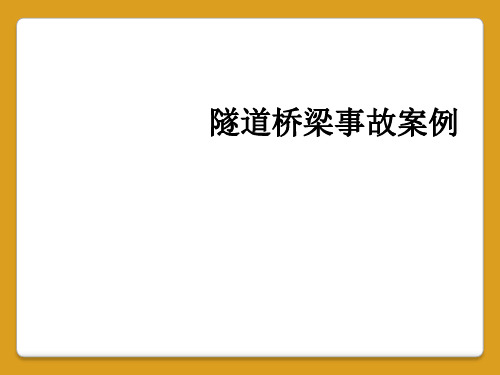 隧道桥梁事故案例