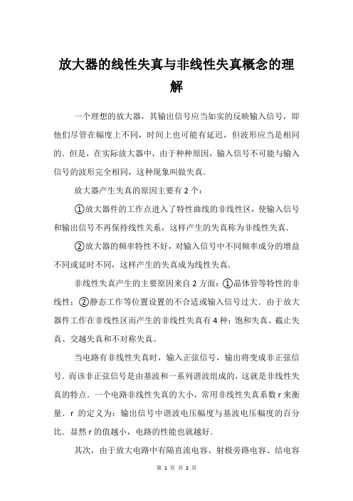 放大器的线性失真与非线性失真概念的理解