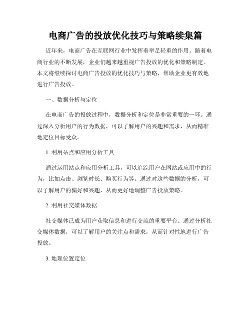 电商广告的投放优化技巧与策略续集篇