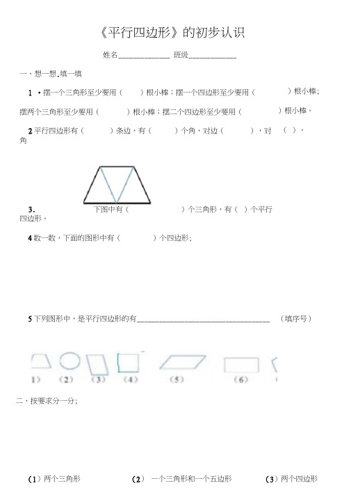 (完整)小学二年级平行四边形的初步认识练习题(2)