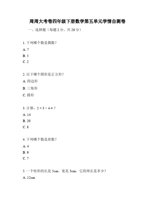 周周大考卷四年级下册数学第五单元学情自测卷