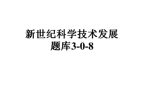 新世纪科学技术发展题库3-0-8