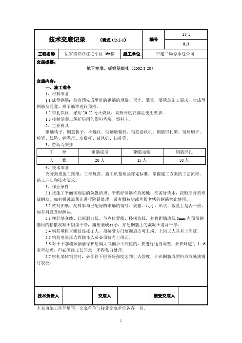 技术交底记录(地下室钢筋绑扎)课件资料