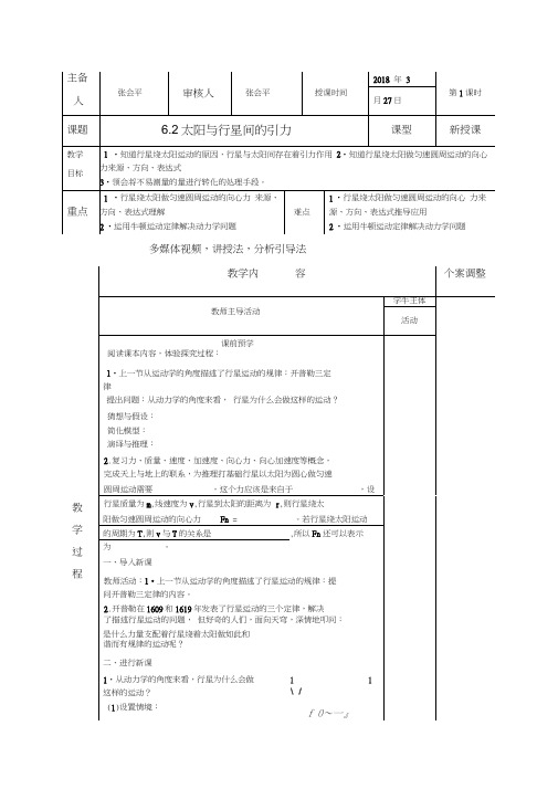 太阳与行星间的引力教案