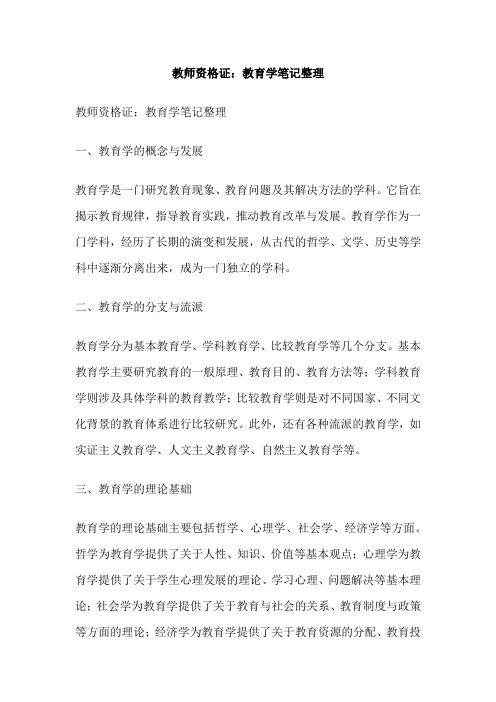 教师资格证：教育学笔记整理