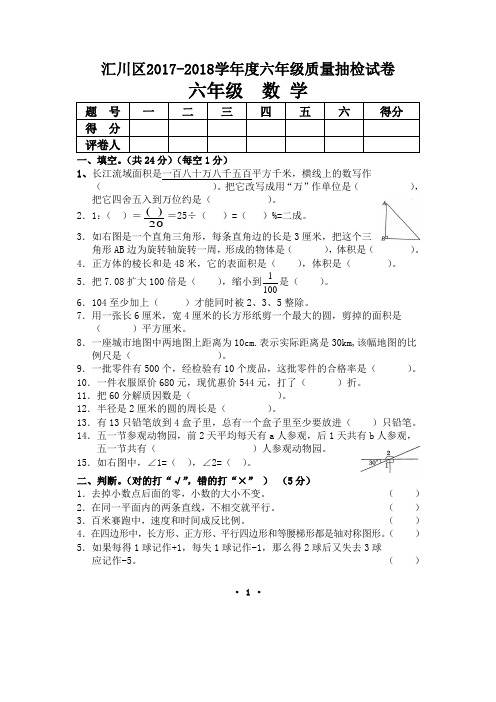 汇川区2017-2018学年度六年级数学质量抽检试卷