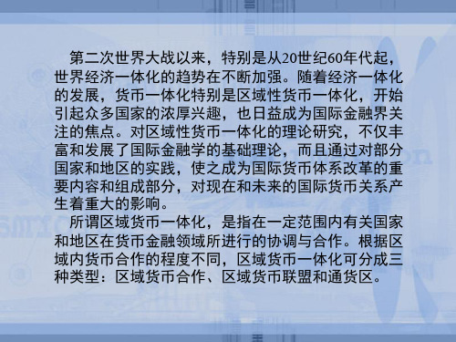 第七章最优通货区与货币联盟