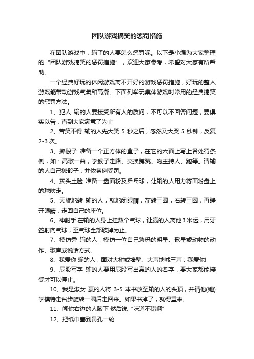 团队游戏搞笑的惩罚措施